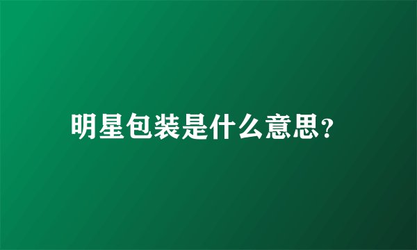 明星包装是什么意思？