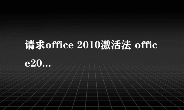 请求office 2010激活法 office2010激活工具KMS没法用，提示choice.exe不是有效的Win32应用程序