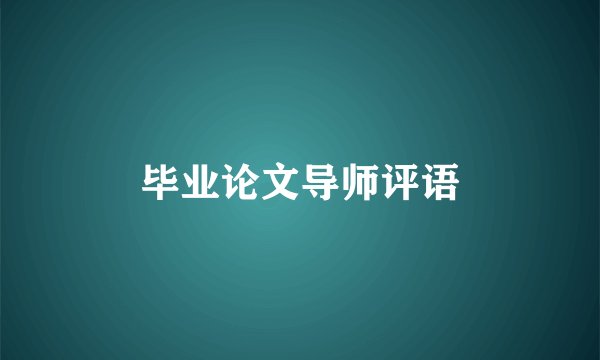 毕业论文导师评语