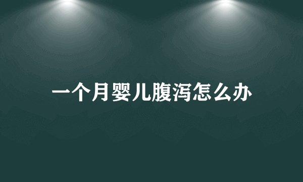 一个月婴儿腹泻怎么办