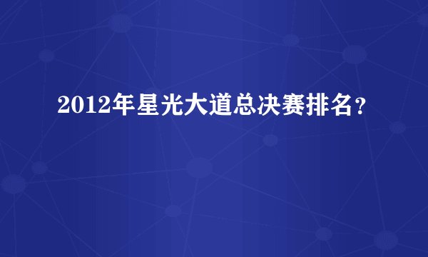 2012年星光大道总决赛排名？
