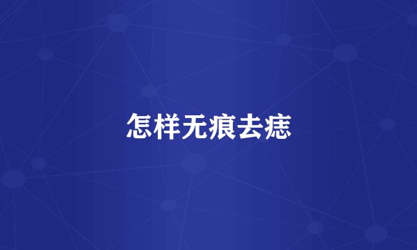 怎样无痕去痣