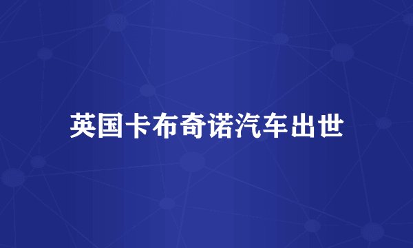 英国卡布奇诺汽车出世