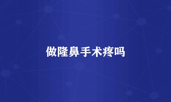 做隆鼻手术疼吗