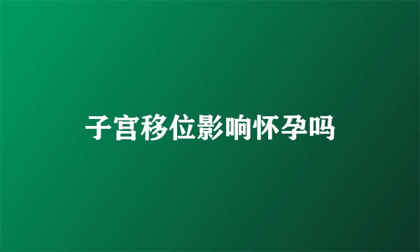 子宫移位影响怀孕吗
