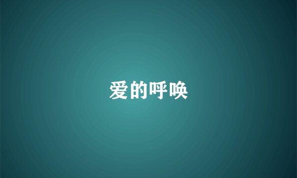 爱的呼唤