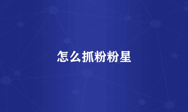 怎么抓粉粉星
