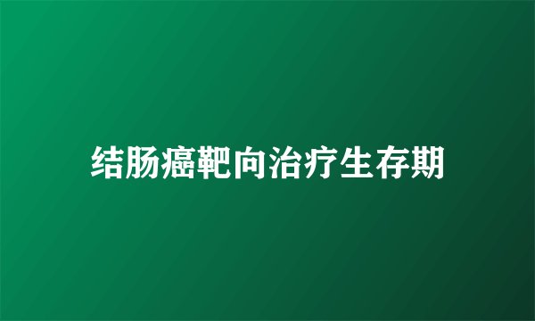 结肠癌靶向治疗生存期