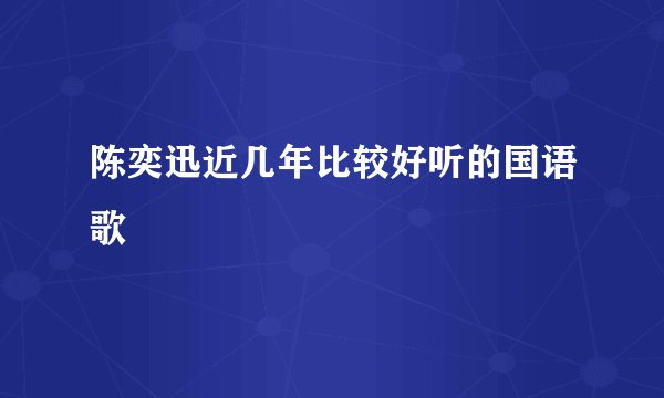 陈奕迅近几年比较好听的国语歌