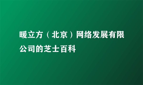 暖立方（北京）网络发展有限公司的芝士百科