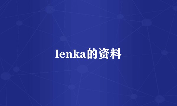 lenka的资料