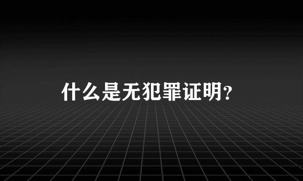 什么是无犯罪证明?