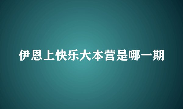 伊恩上快乐大本营是哪一期