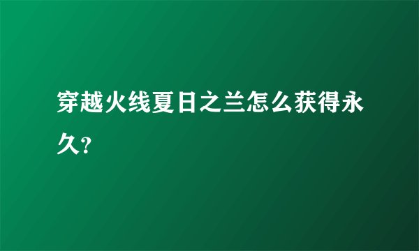 穿越火线夏日之兰怎么获得永久？