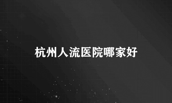 杭州人流医院哪家好
