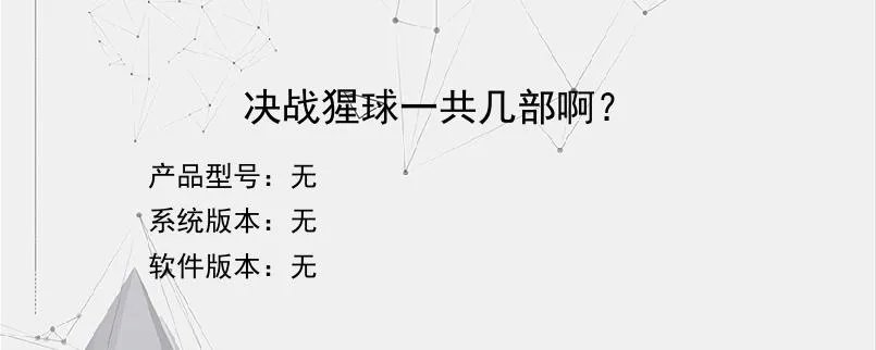 决战猩球一共几部啊？