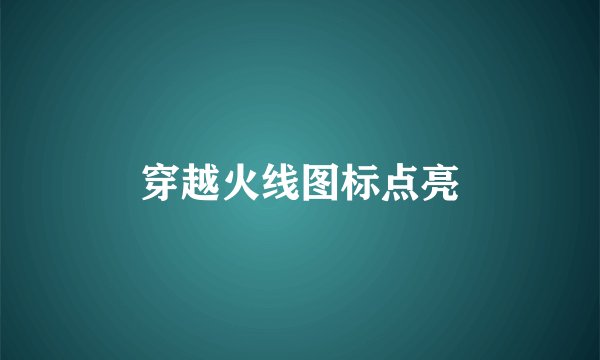 穿越火线图标点亮