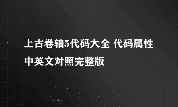 上古卷轴5代码大全 代码属性中英文对照完整版
