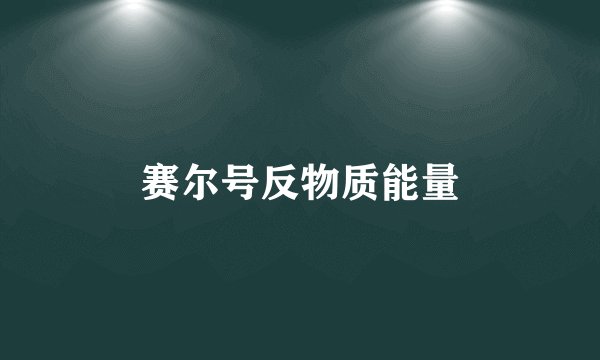 赛尔号反物质能量