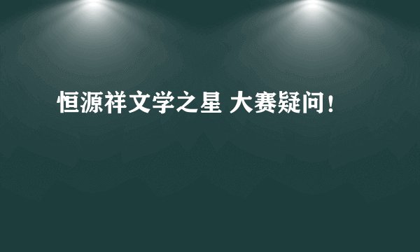 恒源祥文学之星 大赛疑问！