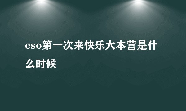 eso第一次来快乐大本营是什么时候
