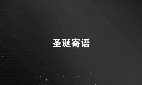 圣诞寄语