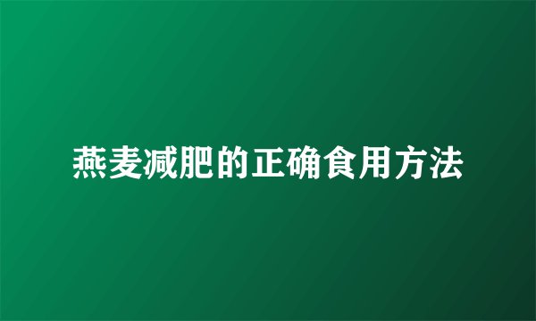 燕麦减肥的正确食用方法