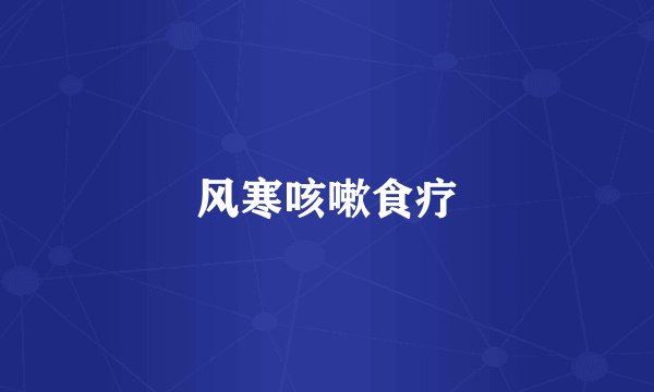 风寒咳嗽食疗