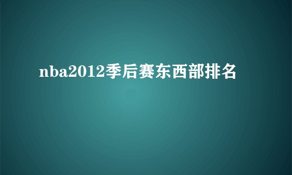 nba2012季后赛东西部排名