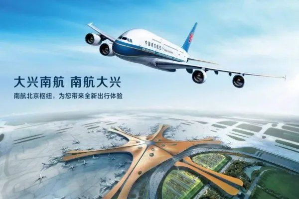 南航北京往返航班全部转至大兴机场,这是为什么?