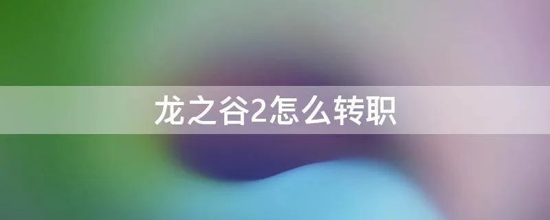 龙之谷2怎么转职