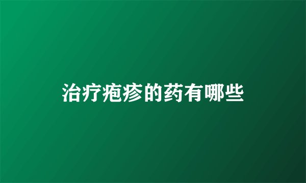 治疗疱疹的药有哪些