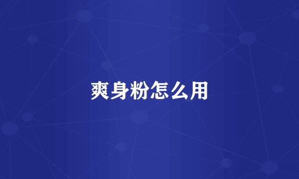 爽身粉怎么用