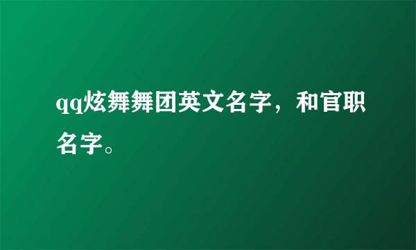 qq炫舞舞团英文名字，和官职名字。