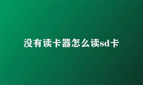 没有读卡器怎么读sd卡