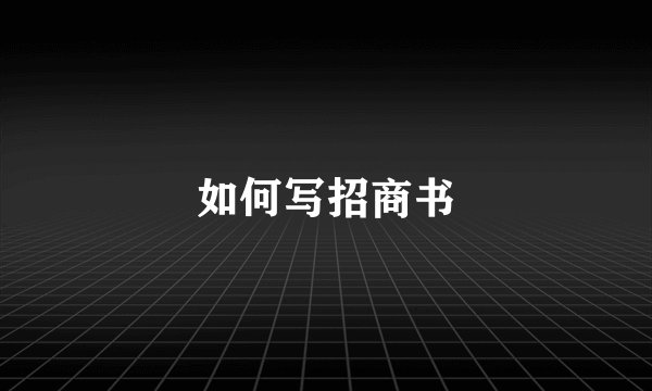 如何写招商书