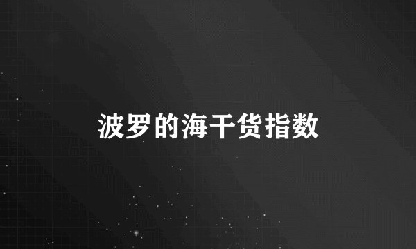 波罗的海干货指数
