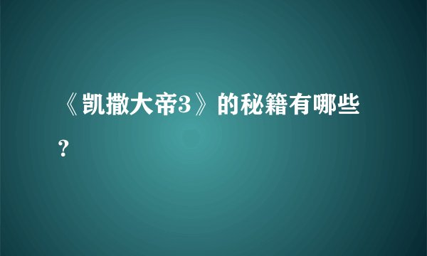 《凯撒大帝3》的秘籍有哪些?