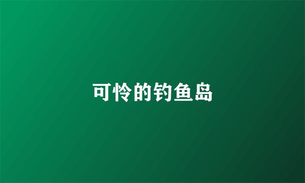 可怜的钓鱼岛