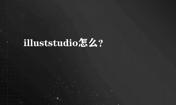 illuststudio怎么？