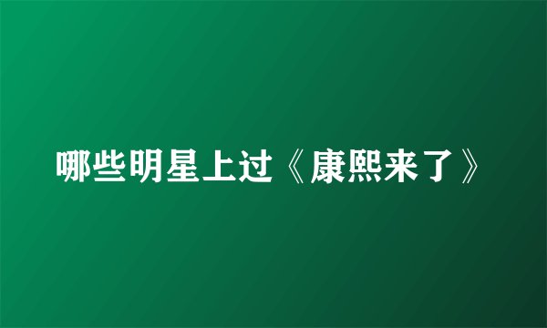 哪些明星上过《康熙来了》
