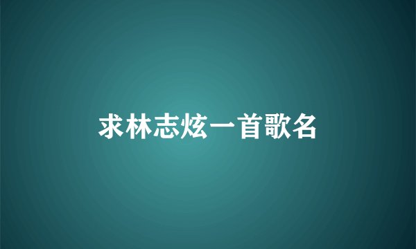 求林志炫一首歌名