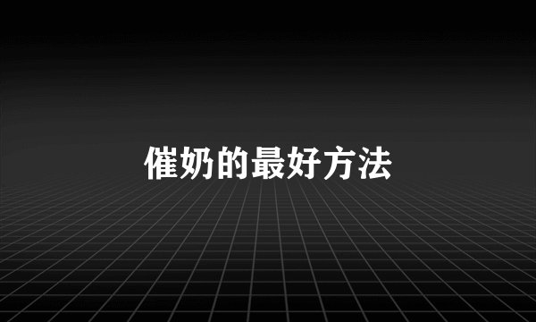 催奶的最好方法