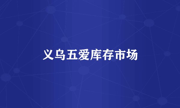 义乌五爱库存市场