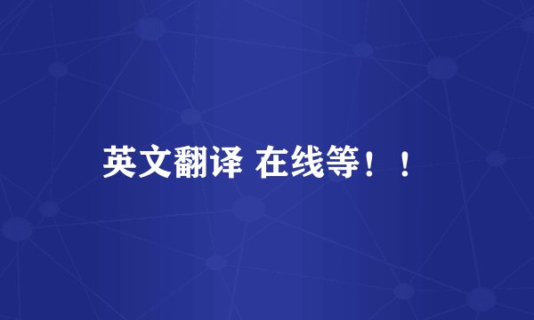 英文翻译 在线等！！