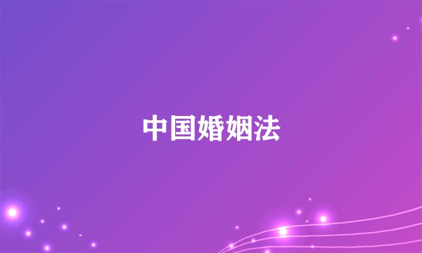 中国婚姻法