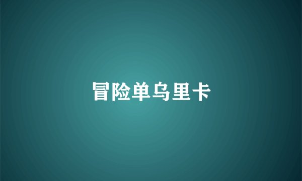 冒险单乌里卡