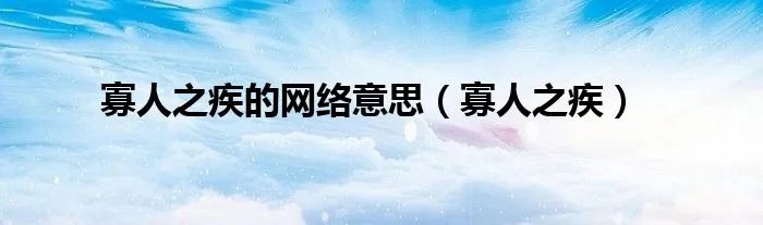 寡人之疾的网络意思（寡人之疾）