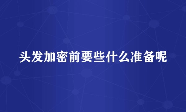 头发加密前要些什么准备呢