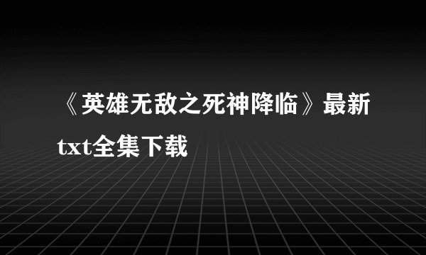 《英雄无敌之死神降临》最新txt全集下载